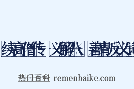 续高僧传·义解八·善胄反义词是什么意思的图片